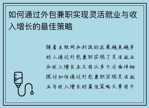 如何通过外包兼职实现灵活就业与收入增长的最佳策略