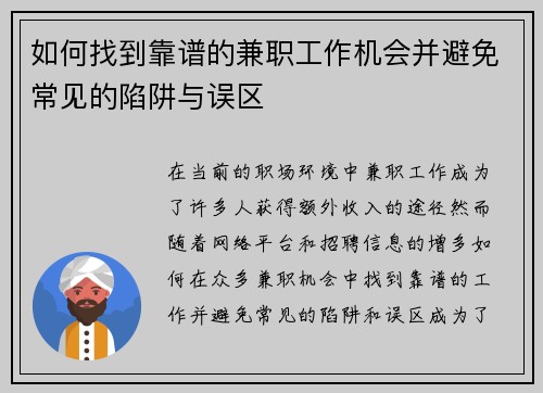 如何找到靠谱的兼职工作机会并避免常见的陷阱与误区