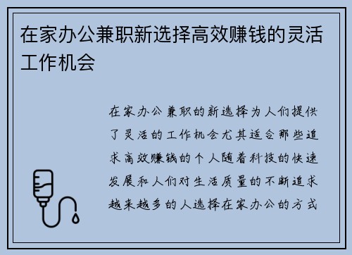 在家办公兼职新选择高效赚钱的灵活工作机会