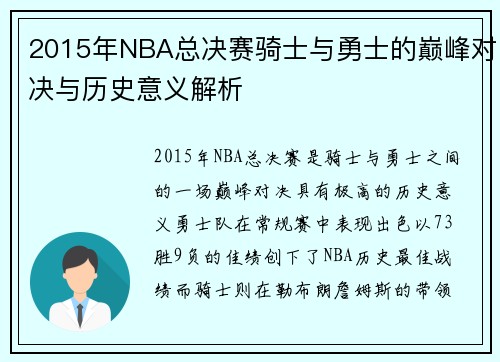 2015年NBA总决赛骑士与勇士的巅峰对决与历史意义解析