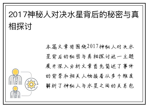 2017神秘人对决水星背后的秘密与真相探讨