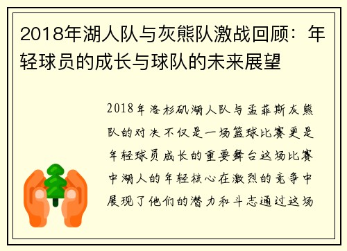 2018年湖人队与灰熊队激战回顾：年轻球员的成长与球队的未来展望
