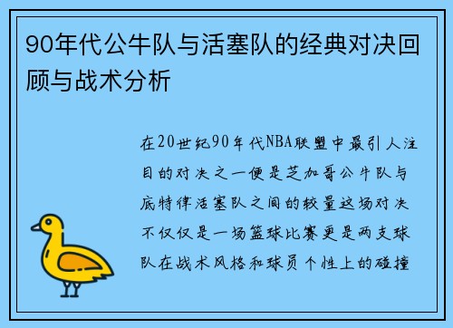 90年代公牛队与活塞队的经典对决回顾与战术分析