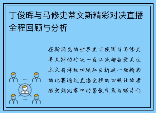 丁俊晖与马修史蒂文斯精彩对决直播全程回顾与分析