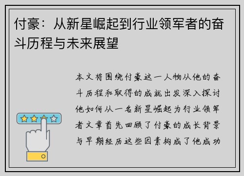 付豪：从新星崛起到行业领军者的奋斗历程与未来展望