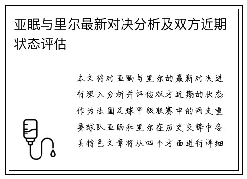 亚眠与里尔最新对决分析及双方近期状态评估