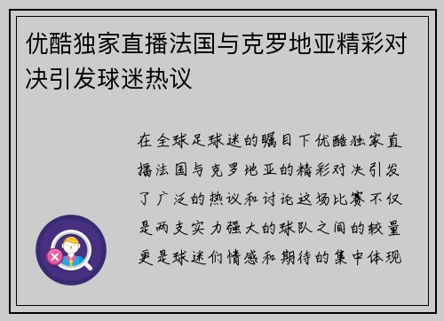 优酷独家直播法国与克罗地亚精彩对决引发球迷热议