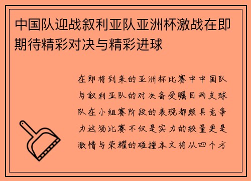 中国队迎战叙利亚队亚洲杯激战在即期待精彩对决与精彩进球
