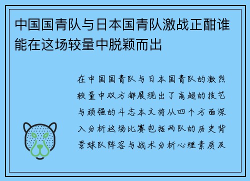 中国国青队与日本国青队激战正酣谁能在这场较量中脱颖而出