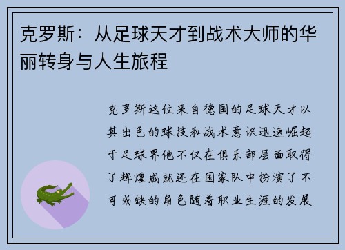 克罗斯：从足球天才到战术大师的华丽转身与人生旅程