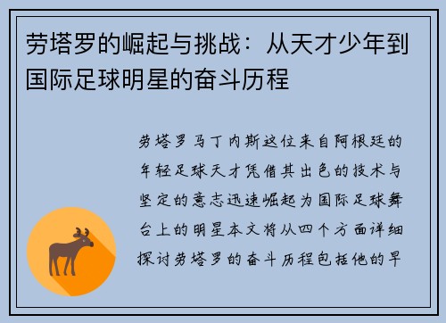劳塔罗的崛起与挑战：从天才少年到国际足球明星的奋斗历程