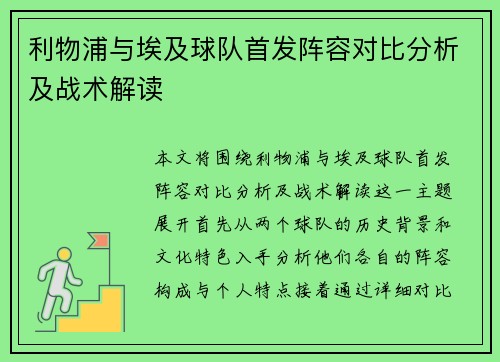 利物浦与埃及球队首发阵容对比分析及战术解读