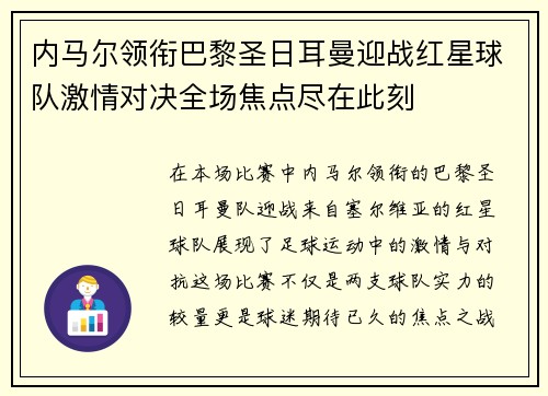 内马尔领衔巴黎圣日耳曼迎战红星球队激情对决全场焦点尽在此刻