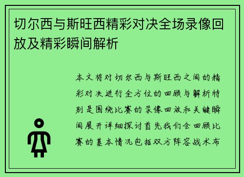 切尔西与斯旺西精彩对决全场录像回放及精彩瞬间解析
