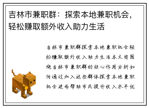 吉林市兼职群：探索本地兼职机会，轻松赚取额外收入助力生活