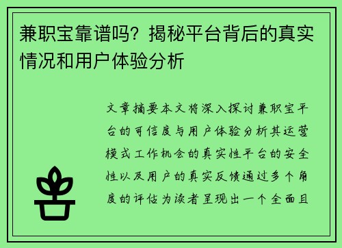 兼职宝靠谱吗？揭秘平台背后的真实情况和用户体验分析