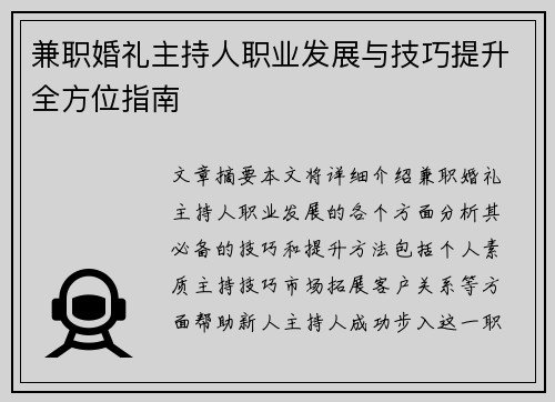 兼职婚礼主持人职业发展与技巧提升全方位指南