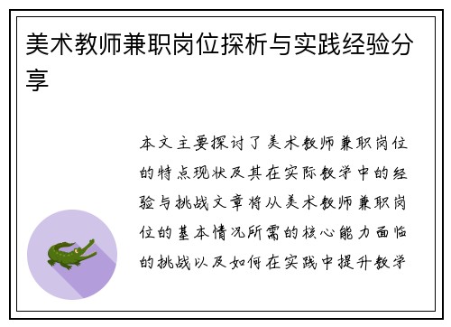 美术教师兼职岗位探析与实践经验分享