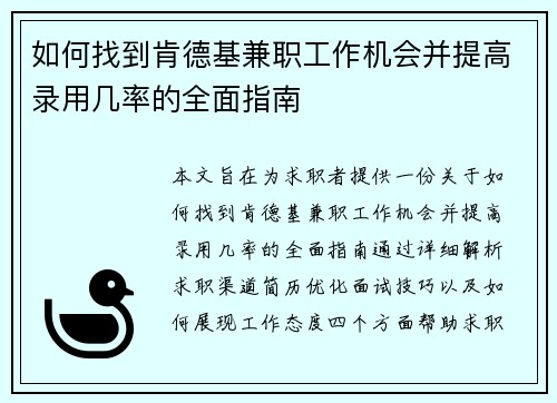 如何找到肯德基兼职工作机会并提高录用几率的全面指南