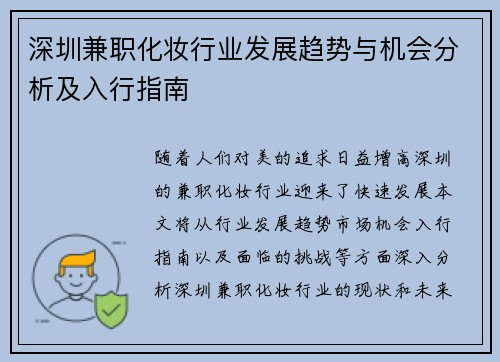 深圳兼职化妆行业发展趋势与机会分析及入行指南