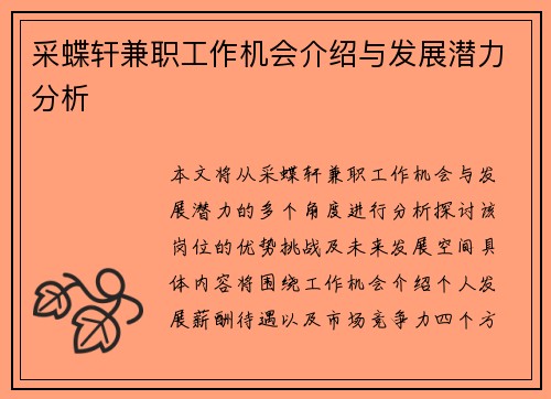采蝶轩兼职工作机会介绍与发展潜力分析
