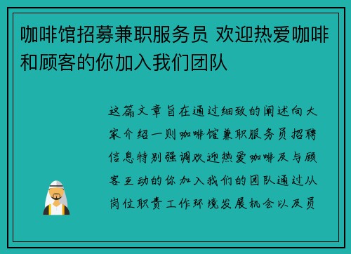 咖啡馆招募兼职服务员 欢迎热爱咖啡和顾客的你加入我们团队