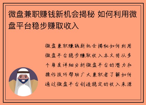 微盘兼职赚钱新机会揭秘 如何利用微盘平台稳步赚取收入