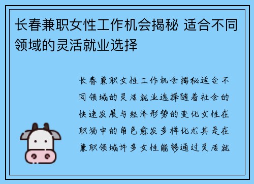 长春兼职女性工作机会揭秘 适合不同领域的灵活就业选择