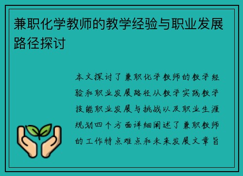 兼职化学教师的教学经验与职业发展路径探讨
