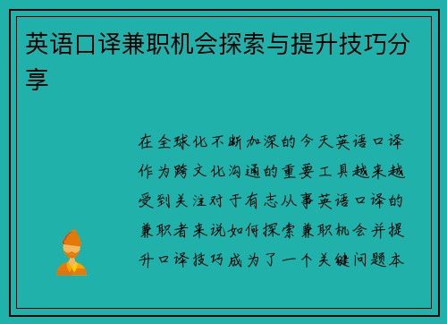 英语口译兼职机会探索与提升技巧分享