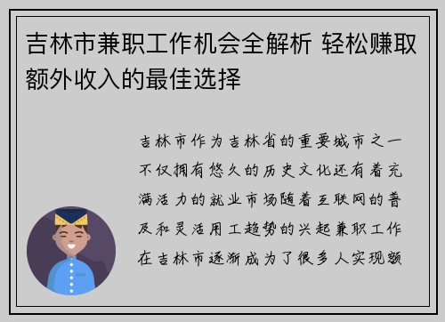 吉林市兼职工作机会全解析 轻松赚取额外收入的最佳选择