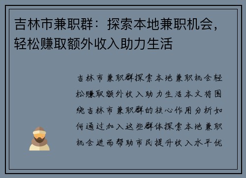 吉林市兼职群：探索本地兼职机会，轻松赚取额外收入助力生活