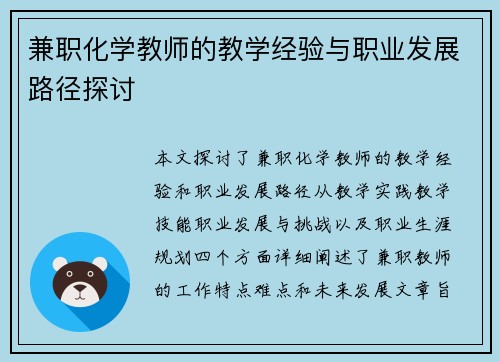兼职化学教师的教学经验与职业发展路径探讨