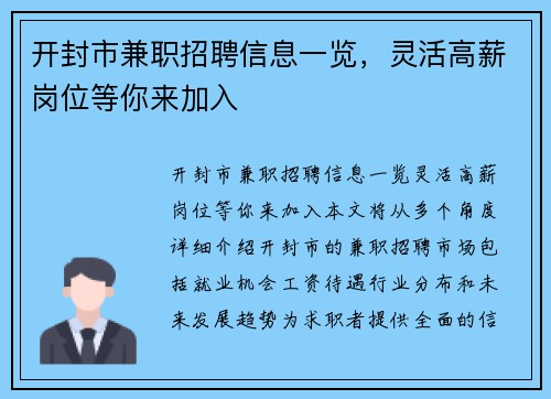 开封市兼职招聘信息一览，灵活高薪岗位等你来加入