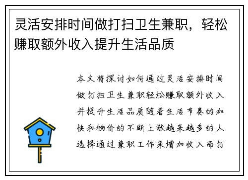 灵活安排时间做打扫卫生兼职，轻松赚取额外收入提升生活品质