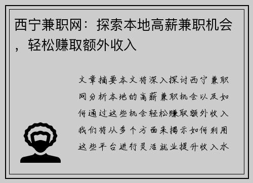 西宁兼职网：探索本地高薪兼职机会，轻松赚取额外收入