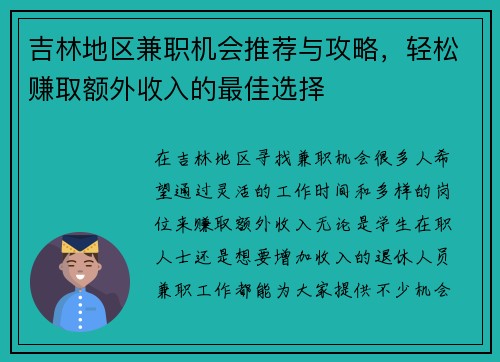 吉林地区兼职机会推荐与攻略，轻松赚取额外收入的最佳选择