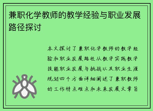 兼职化学教师的教学经验与职业发展路径探讨