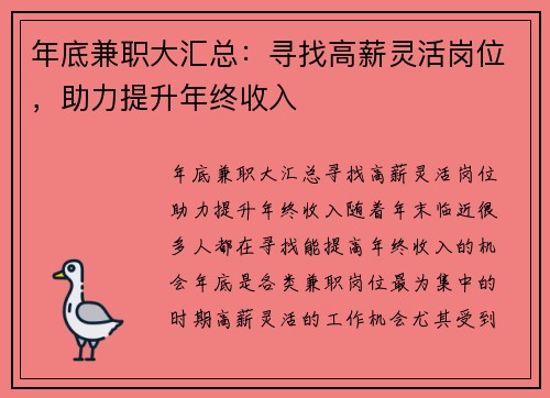 年底兼职大汇总：寻找高薪灵活岗位，助力提升年终收入
