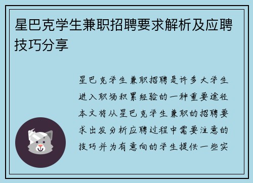 星巴克学生兼职招聘要求解析及应聘技巧分享