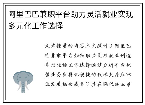 阿里巴巴兼职平台助力灵活就业实现多元化工作选择