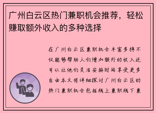 广州白云区热门兼职机会推荐，轻松赚取额外收入的多种选择