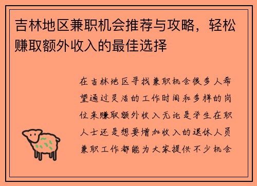 吉林地区兼职机会推荐与攻略，轻松赚取额外收入的最佳选择