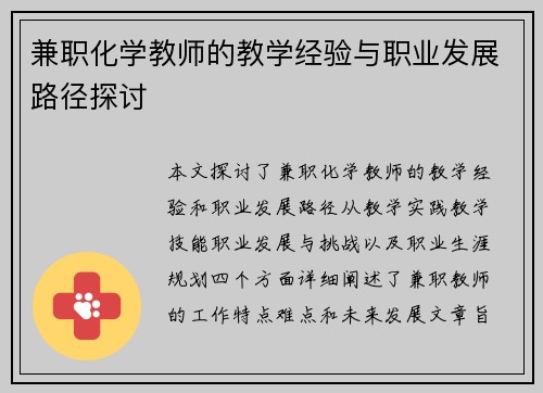 兼职化学教师的教学经验与职业发展路径探讨