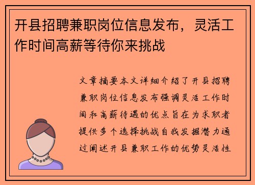 开县招聘兼职岗位信息发布，灵活工作时间高薪等待你来挑战