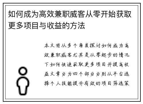 如何成为高效兼职威客从零开始获取更多项目与收益的方法
