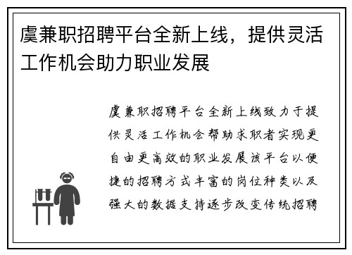 虞兼职招聘平台全新上线，提供灵活工作机会助力职业发展