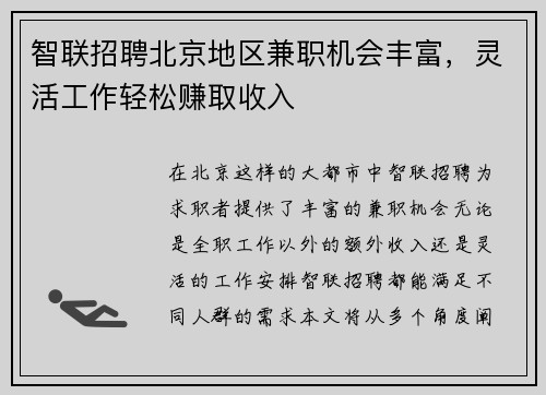 智联招聘北京地区兼职机会丰富，灵活工作轻松赚取收入