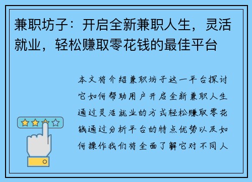 兼职坊子：开启全新兼职人生，灵活就业，轻松赚取零花钱的最佳平台