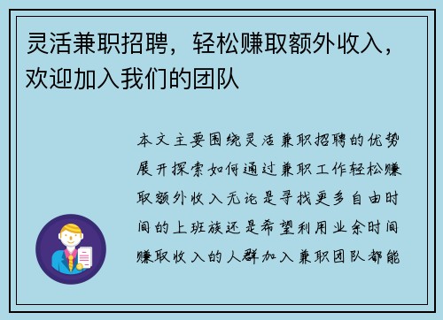 灵活兼职招聘，轻松赚取额外收入，欢迎加入我们的团队